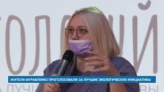 ЖИТЕЛИ МУРАВЛЕНКО ПРОГОЛОСОВАЛИ ЗА ЛУЧШИЕ ЭКОЛОГИЧЕСКИЕ ИНИЦИАТИВЫ