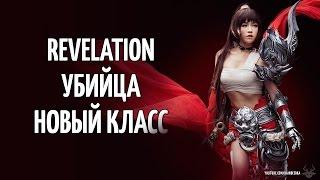 Revelation - Убийца - новый класс