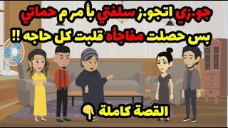 جو.زي اتجو.ز سلفتي بأ مر م حماتي ! بس حصلت مفاجأه غيرت كل حاجه !! | قصص حكاوي حكايات