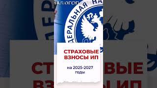 ВАЖНАЯ ИНФО ДЛЯ ИП НА 2025-2027 #бизнес #налоги #маркетплейс