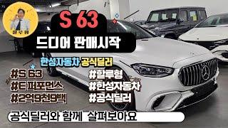 S63  전세계 최고의 고성능 리무진 한국출고시작
