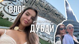 VLOG: ДУБАЙ | удивитесь сколько стоит поездка | подарила маме отпуск мечты