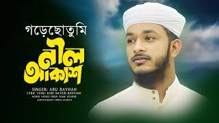 হৃদয় ছোঁয়া গজল ২০২৪ |  Goreso Tumi Sunil Akash |গড়েছো তুমি সুনীল আকাশ | Abu rayhan কন্ঠরাজশিল্পী