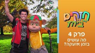 חזקים ביחד - פרק 4 | מה עושים בזמן אזעקה?