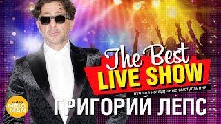Григорий Лепс  - The Best Live Show 2018