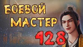 Боевой мастер - 428 серия