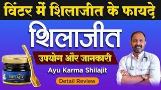 सर्दी के दिनो में शिलाजीत के फायदे । Ayukarma Shilajit usage, benefits and side effects | Review