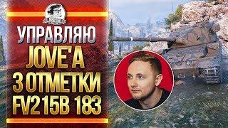 УПРАВЛЯЮ Jove - 3 ОТМЕТКИ НА FV215b 183!