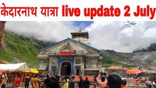 kedarnath yatra live update today || kedarnath weather ️ today || kedarnath 2 July 2024 ||