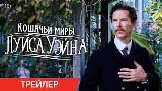 КОШАЧЬИ МИРЫ ЛУИСА УЭЙНА | Трейлер | В онлайн-кинотеатрах с 5 ноября