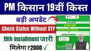 PM Kisan 19th Installment 2025 | PM Kisan Yojana 19th Installment Payment Released | Status Check