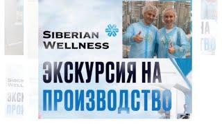 Производство компании Siberian Wellness/Сибирское Здоровье в Новосибирске