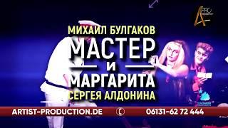  Спектакль «Мастер и Маргарита» в Германии! [Билеты: artist-production.de]