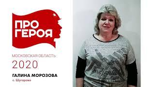 "Про Героя" Галина Морозова