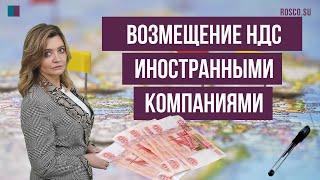 Возмещение НДС иностранными компаниями