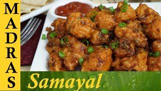 Gobi Manchurian in Tamil / காலிபிளவர் மன்சூரியன்