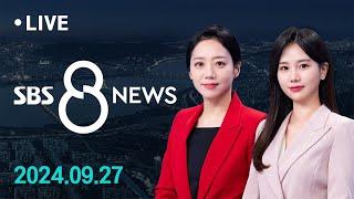 중소 제조·내수기업 체감 경기 '싸늘'..."코로나 때보다 나쁘다" 外 9/27(금) / SBS 8뉴스