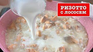  Ризотто с лососем в сливочном соусе — рецепт вкусного ужина!