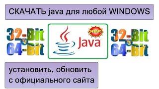 как и где скачать, установить, обновить java 32, 64 bit для windows до последней версии