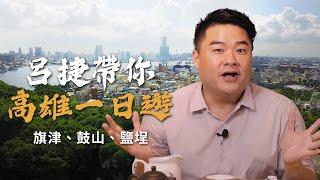 高雄的禁忌景點，單身男子要小心！新、舊堀江怎麼逛？自拍景點、特色小吃報你知！呂捷老師用歷史帶你玩旗津、鼓山、鹽埕！