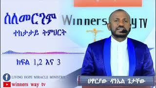 የተሰወረን መርገም መስበር የ4 ሰዓት ትምህርት በሀዋርያው ዳንኤል ጌታቸው##Life and curses 4 Hour preaching