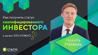 Как получить статус квалифицированного инвестора и зачем это нужно?