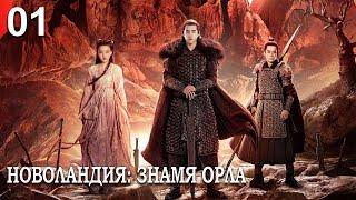 Новоландия: Знамя Орла 1 серия (русская озвучка), сериал, Китай 2019 год Novoland: Eagle Flag