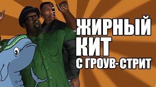 Сидоджи Шоу - Жирный кит с Гроув-Стрит