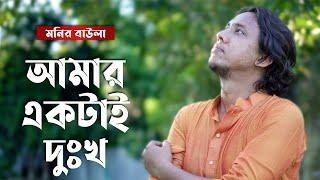 Amar Ektai Dukkho || আমার একটাই দুঃখ || Monir Baula