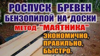 БЫСТРЫЙ РАСПИЛ БРЕВЕН НА ДОСКИ. Как маленькой пилой с короткой шиной ровно пилить бревна.