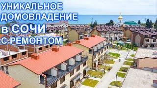 Дом квартира в Сочи с ремонтом! !00 метров от МОРЯ!