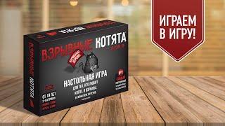 ВЗРЫВНЫЕ КОТЯТА 18+ | EXPLODING KITTENS | играем во взрослую версию популярной настольной игры