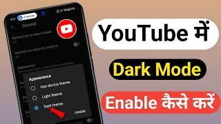 YouTube Par Dark Mode Kaise Kare ? How To Enable Dark Mode On YouTube