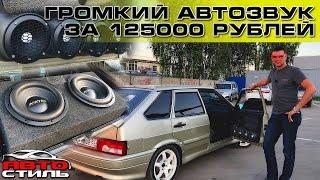 Автозвук за 125000 рублей на ВАЗ 2114. Громкий фронт на Russian Bass B165RBH