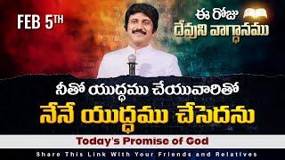 Feb 5th, 2025 ఈ రోజు దేవుని వాగ్ధానం Today's Promise of God - PJSPM Life Changing Message