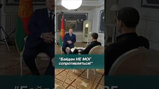 Лукашенко: Ему сказали "Назови Путина диктатором"! Он назвал! // Интервью Науфалу #shorts