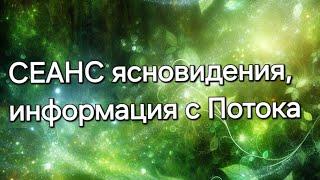 Информация с потока#ясновидение