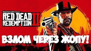 1-Й ВЗЛОМ RED DEAD REDEMPTION 2(RDR2) НА ПК! EMPRESS+Mr_Goldberg 116GB В НИКУДА? ЧТО ДЕЛАТЬ? РЕШЕНО!