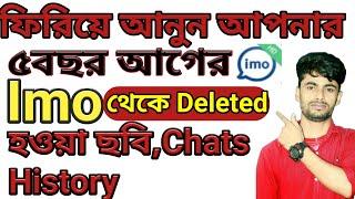 How to recovery imo chats image video.Imo deleted Messages recovery.Recover imo deleted chat history