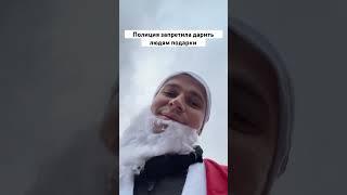 Полиция запретила дарить людям подарки за просто так