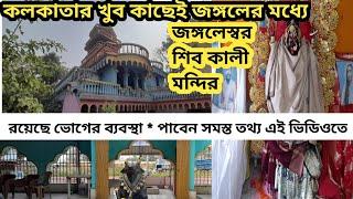 Mandir Near Kolkata ll জঙ্গলেশ্বর শিব কালী মন্দির ll রয়েছে দুপুরে ভোগের ব্যবস্থা ll Feb 24