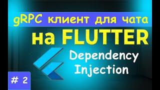 2. gRPC клиент на FLUTTER. Dependency Injection - Внедрение зависимостей