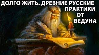 Ведун о долголетии: древнейшие русские практики. Стихии жизни и здоровья