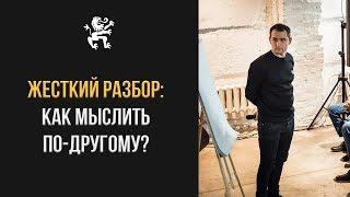 ЖЕСТКИЙ РАЗБОР: ДРУГОЕ МЫШЛЕНИЕ, ТЕХНИКА "МЮНХГАУЗЕН", ИНТРИГА ОТ ДАШКИЕВА | Бизнес Молодость