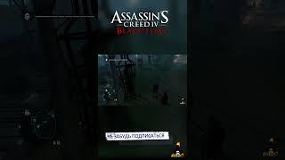 ДАЙТЕ ВОДЫ! Assassin's Creed 4 (Чёрный Флаг) #shorts #ajieksey24 #assassinscreed  #черныйфлаг #ac4