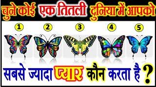 Choose One Butterfly | चुने कोई तितली |Love Quiz Game Riddle Emoji |Can You Guess | Personality Test