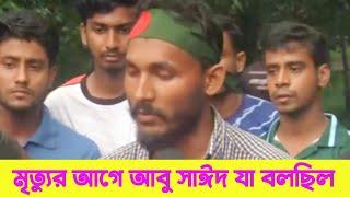 শহীদ হওয়ার আগে আবু সাঈদ যা বলেছিলো। বেরোবি মেধাবী ছাত্র আবূ সাঈদ।১২ তম ইংরেজি বিভাগের ছাত্র খুন