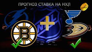 НХЛ NHL/ПРОГНОЗ СТАВКА 22.11.22/ТАМПА-БЕЙ ЛАТИНИНГ-БОСТОН БРЮИНЗ/СЕНТ-ЛУИЗ БЛЮЗ-АНАХАЙМ ДАКС/