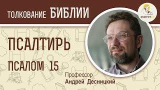 Псалтирь. Псалом 15. Андрей Десницкий. Библия