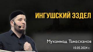 Про ингушский эздел | 10 мая 2024г | Тамасханов Мухаммад